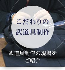 こだわりの武道具制作