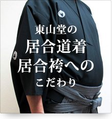 東山堂の居合道着、居合袴へのこだわり