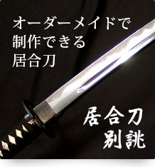 居合刀別誂