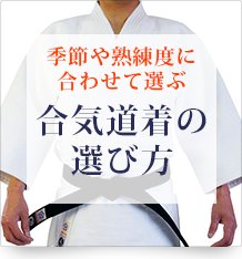 合気道着の選び方