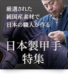 日本製甲手特集