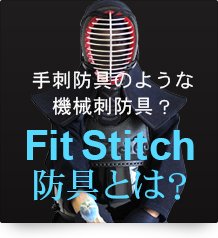 FitStitcheフィットステッチ防具とは?
