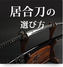 居合刀の選び方