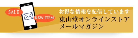 メールマガジン登録