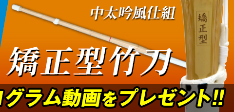 矯正型竹刀