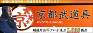 京都武道具