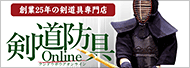 剣道防具Online