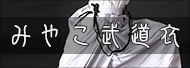 みやこ武道衣