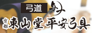 平安弓具