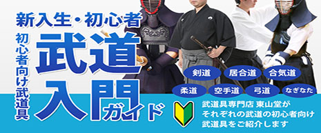 東山堂新入生・初心者オススメ