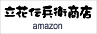 立花伝兵衛商店