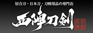 西陣刀剣