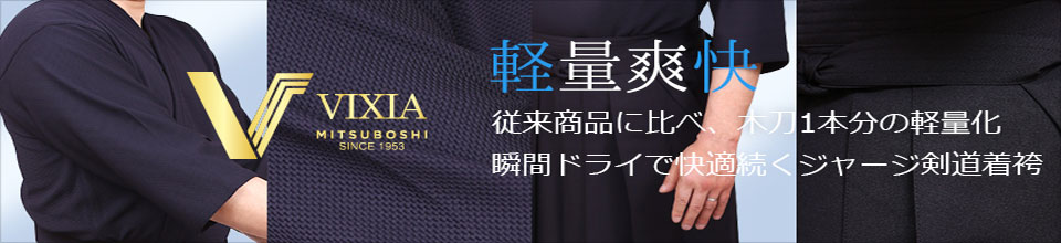 ジャージ剣道着・袴セット「VIXIA(ヴィクシア)」