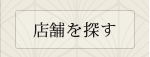 店舗を探す