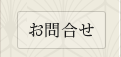 お問合せ