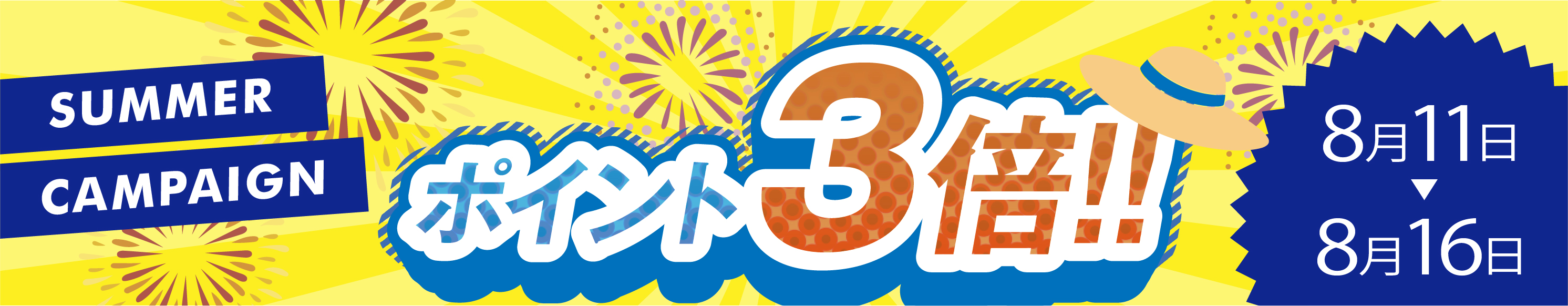 夏期ポイント3倍