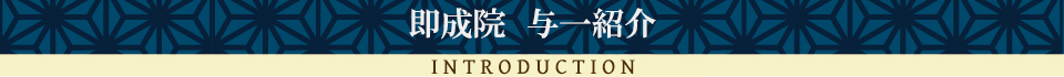 即成院 与一紹介