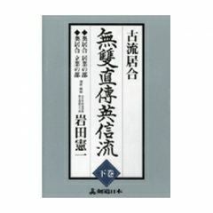 居合道・DVD】古流居合無双直伝英信流下巻居合道,居合道DVD| 東山堂