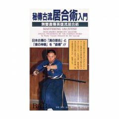 英信流居合DVD　no.2　居合 居合道・DVD】無双直傳英信流居合術居合道,居合道DVD| 東山堂