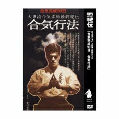 合気完成90日大東流合気柔術最終秘伝合気行法合気道,合気道DVD・書籍