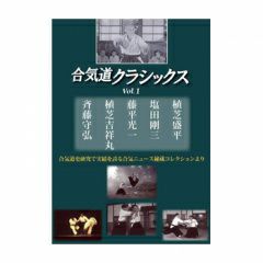 合気道クラシックス vol.1合気道,合気道DVD・書籍| 東山堂