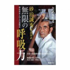 合氣万生道砂泊道長解説演武無限の呼吸力合気道,合気道DVD・書籍| 東山堂