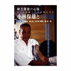 小林保雄と合気道応用編合気道,合気道DVD・書籍| 東山堂