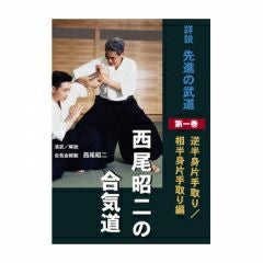詳説先進の武道西尾昭二の合気道 第1巻合気道,合気道DVD・書籍| 東山堂