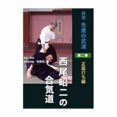 詳説先進の武道西尾昭二の合気道 第2巻合気道,合気道DVD・書籍| 東山堂