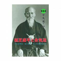 植芝盛平と合気道第6巻「合気道の心」編合気道,合気道DVD・書籍| 東山堂
