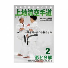 沖縄伝統空手の真髄上地流空手道入門第2巻空手道,空手道DVD・書籍| 東山堂