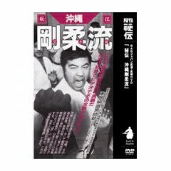 秘伝沖縄剛柔流空手道空手道,空手道DVD・書籍| 東山堂