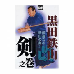 剣術・DVD】古伝武術極意指南第9巻最速なる鉄山の剣！剣之巻居合道