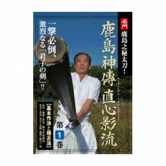 剣術・DVD】鹿島神傳直心影流第1巻居合道,剣術DVD| 東山堂