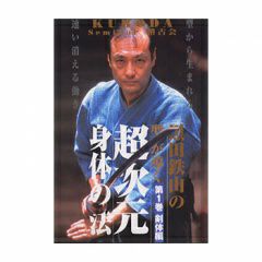 黒田鉄山の型が導く超次元身体の法第1巻剣体編居合道,古武術DVD| 東山堂