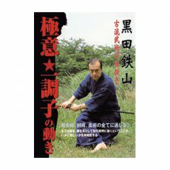 黒田鉄山古流武術の体捌き極意！一調子の動き居合道,古武術DVD| 東山堂