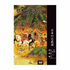 神道夢想流杖術居合道,古武術DVD| 東山堂