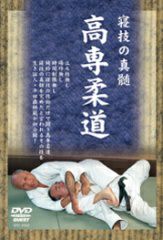 柔道・DVD】寝技の真髄 高専柔道柔道,柔道DVD・書籍| 東山堂