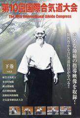合気道・DVD】第10回国際合気道大会 下巻合気道,合気道DVD・書籍| 東山堂