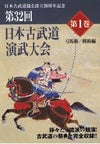 【剣術・DVD】第32回 日本古武道 演武大会 第1巻（弓馬術・剣術編）