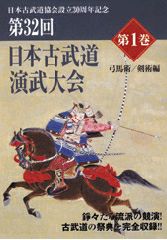 【剣術・DVD】第32回 日本古武道 演武大会 第1巻（弓馬術・剣術編）