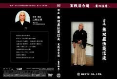 居合道・DVD：ヘルツ】実戦居合道～業の極意～ 古流無双直伝英信流居合