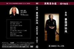 居合道・DVD：ヘルツ】実戦居合道～業の極意～ 古流夢想神伝流居合道