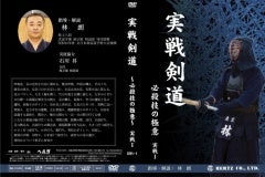 【剣道・DVD】実戦剣道 技の極意 実戦Ⅲ（中段編） 剣道・DVD：ヘルツ】実戦剣道～必殺技の極意～実戦?剣道,剣道DVD・書籍