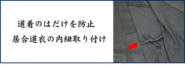 居合衣内紐取り付け（西陣仕立のみ）