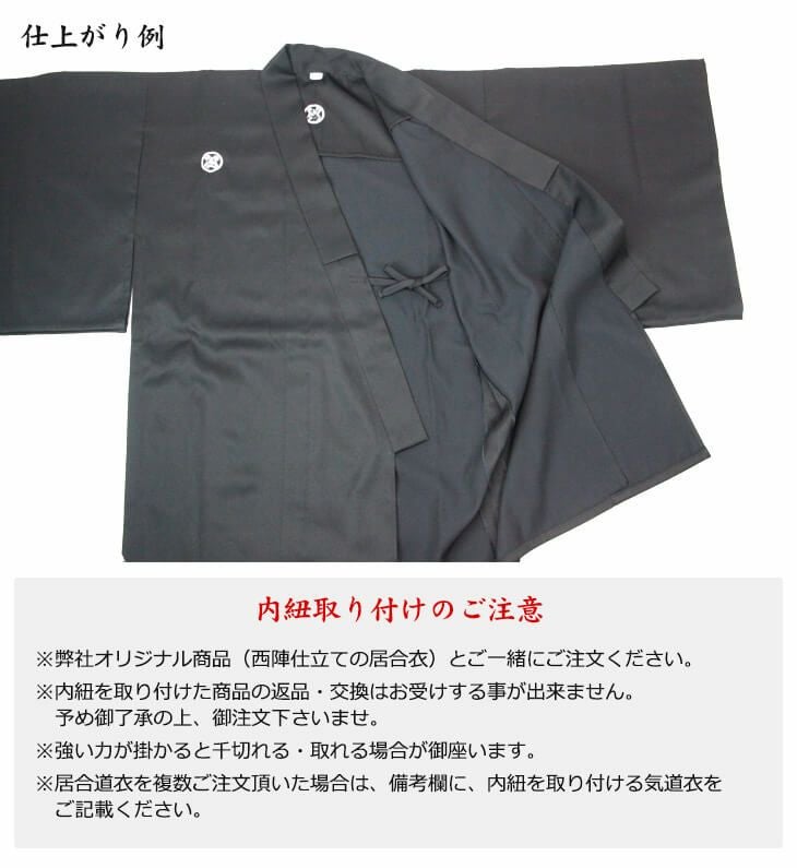 居合衣内紐取り付け（西陣仕立のみ）
