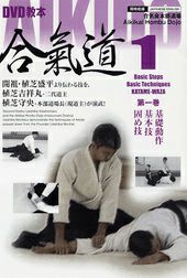 合気道 DVD セット 合気道・DVD】DVD教本 AIKIDO合氣道 第1巻合気道,合気道DVD・書籍| 東山堂