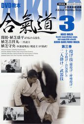 合気道・DVD】DVD教本 AIKIDO合氣道 第3巻合気道,合気道DVD・書籍| 東山堂
