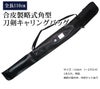 【東山堂オリジナル】合皮製略式角型刀剣キャリングバッグ