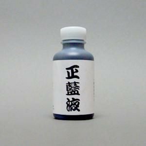 正藍液